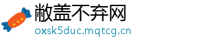 敝盖不弃网	